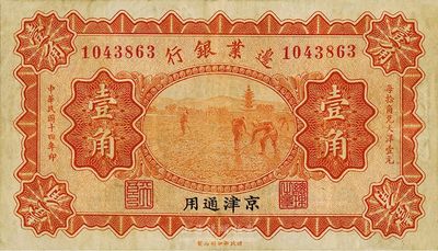 民国十四年（1925年）边业银行壹角，京津通用，左边职章为“天良”字样，八成新