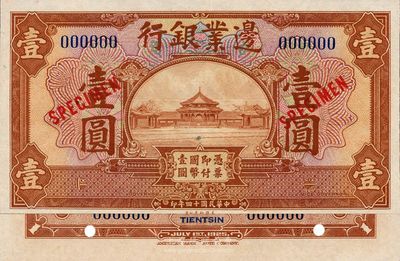 民国十四年（1925年）边业银行棕色壹圆样本券，背印天津TIENTSIN英文地名，此地名券未正式发行，海外回流品，全新