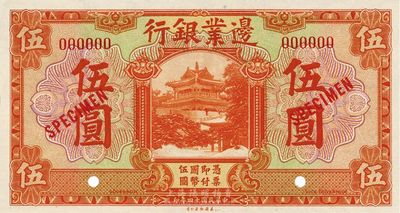 民国十四年（1925年）边业银行桔色伍圆样本券，背印奉天MUKDEN英文地名，海外回流品，全新