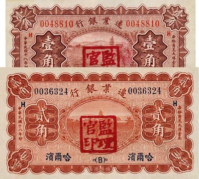 民国十八年（1929年）边业银行壹角、贰角共2枚不同，哈尔滨地名，盖监理官印，近九成新
