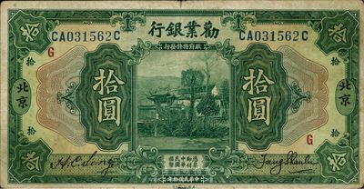 民国拾年（1921年）劝业银行美钞版拾圆，北京地名，加印红色G字，八成新