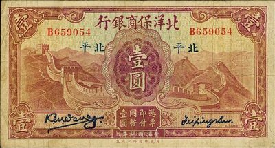 民国廿二年（1933年）北洋保商银行壹圆，北平地名，小英文签名版略少见，海外藏家出品，七五成新