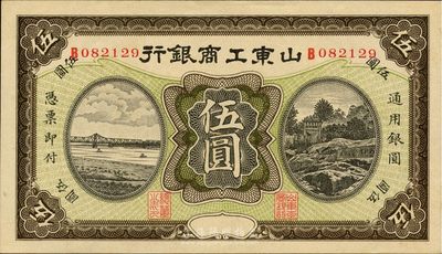 民国早期山东工商银行无年份版伍圆，印刷精美，九八成新