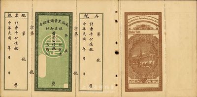 民国年·威海农业储蓄银行银票，曹平公估银未填用，附带有存根和票根，背印行楼图，票中有水印，九成新
