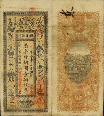 民国元年（1912年）湖南宝兴矿业银行铜圆壹伯枚，上印传统之吉祥八宝图；此券盖有“常德”地名，乃常德分行所发行，罕见，近八成新