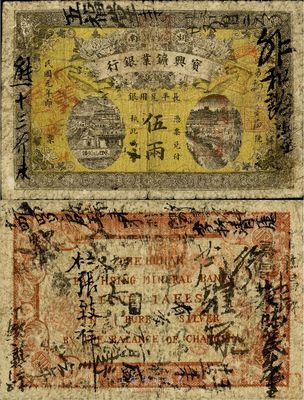 民国元年（1912年）湖南宝兴矿业银行伍两，少见且已属较佳品相，海外藏家出品，原票七成新