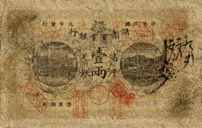 民国元年（1912年）湖南实业银行省平足银壹两，常德地名，加盖“票盖常章，色归省纹”戳记，少见品，有修补，六成新