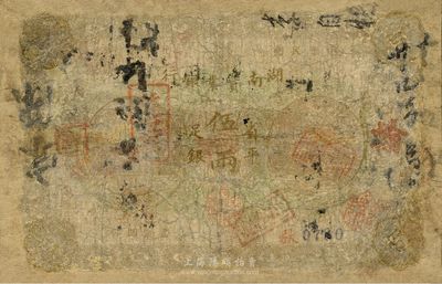 民国元年（1912年）湖南实业银行省平足银伍两，好品种唯惜品相较次，有修补，五成新