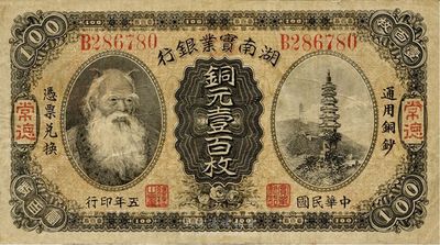 民国五年（1916年）湖南实业银行铜元壹百枚，常德地名，神农氏像；此种地名券较为少见，源于著名集钞家柏文先生之旧藏，八成新