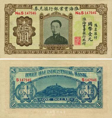 淮海实业银行汇兑券国币壹圆，上印“民初四公子”张孝若像（状元张謇之子），全新