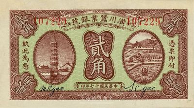 民国十七年（1928年）潢川茧业银号贰角，由上海代印，少见，未折九五成新