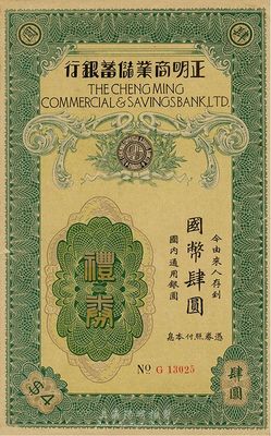 民国年（上海）正明商业储蓄银行礼券国币肆圆，左下角有小缺损，七五成新