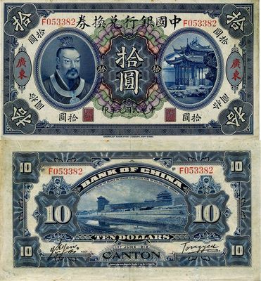 民国元年（1912年）中国银行兑换券黄帝像拾圆，广东地名，汤睿·严鸥客签名，八五成新