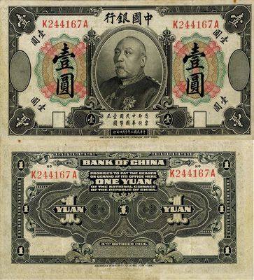 民国三年（1914年）中国银行袁世凯像壹圆，中国纸币之名誉品，少见，八成新