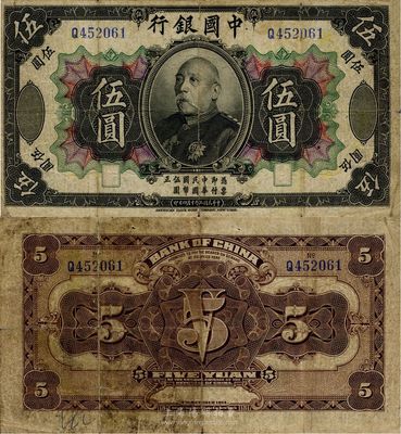 民国三年（1914年）中国银行袁世凯像伍圆，中国纸币之名誉品，少见，近七成新