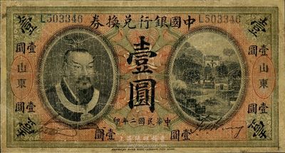 民国二年（1913年）中国银行兑换券黄帝...
