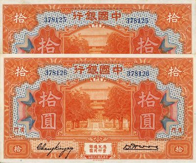 民国十九年（1930年）中国银行拾圆共2...
