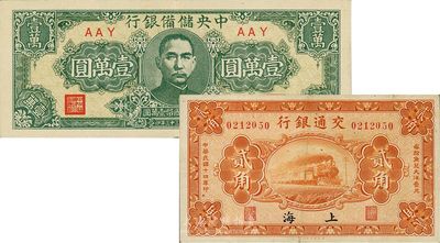 纸币2枚，详分：交通银行1925年贰角，...