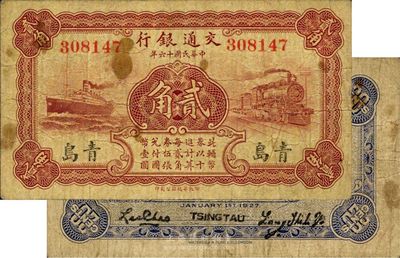 民国十六年（1927年）交通银行棕色贰角...