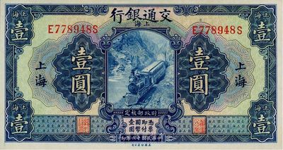 民国十六年（1927年）交通银行蓝色壹圆...