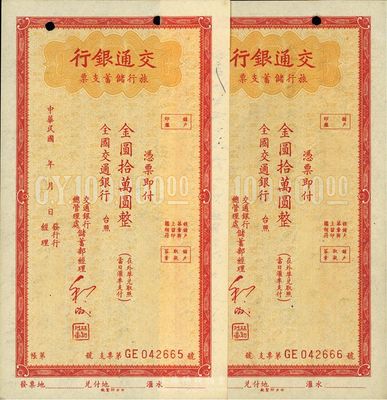 交通银行旅行储蓄支票金圆拾万圆共2枚连号...