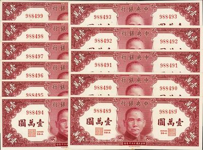 民国三十六年（1947年）中央银行保安版壹万圆共11枚连号，海外回流品，九八成新