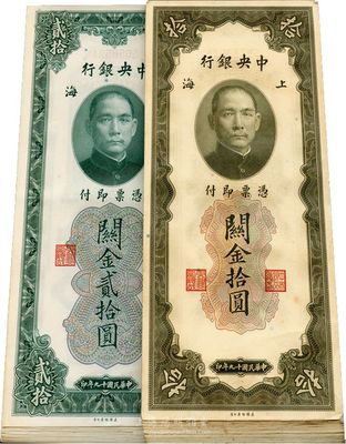 民国十九年（1930年）中央银行关金拾圆41枚、贰拾圆共15枚，合计共56枚，均断续连号，海外回流品，九六至全新，敬请预览