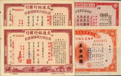 民国三十一年（1942年）美金节约建国储蓄券共4种不同，详分：交通银行发行美金壹拾圆、贰拾圆；中国农民银行发行美金拾圆；中央信托局发行美金拾圆；香港集趣堂藏品，八至九成新