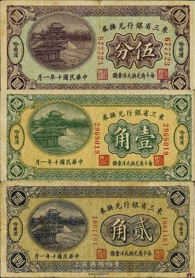 民国十年（1921年）东三省银行兑换券伍分、壹角、贰角共3枚全套，哈尔滨地名；此为第一版小号码深色券，发行之初乃为“征蒙”专用，故其票背印有蒙文和俄文；日本回流品，整体约八成新