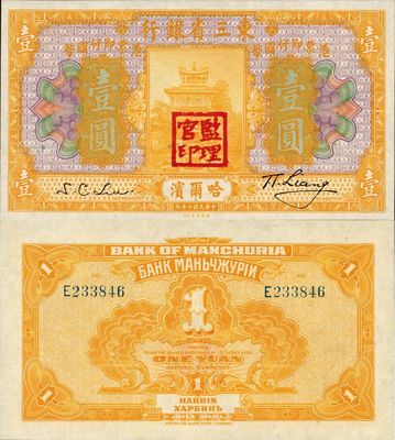 民国十年（1921年）东三省银行壹圆，哈尔滨地名，盖有“监理官印”，日本藏家出品，全新