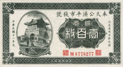 民国十一年（1922年）奉天公济平市钱号铜元壹百枚，平版印刷，小号码小职章版，美国回流品，全新