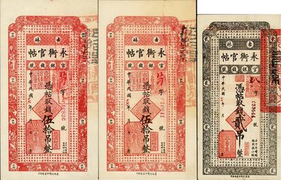 民国十七年（1928年）吉林永衡官帖贰吊1枚、伍拾吊2枚，合计共3枚，八至九八成新