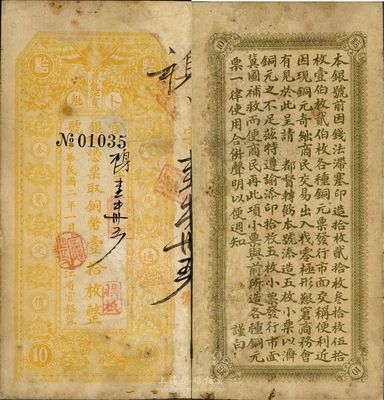 民国二年（1913年）黑龙江省官银号铜币壹拾枚，有修补，七成新