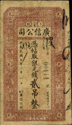 民国七年（1918年）江省·广信公司银元钱贰吊，少见且品相自然，七成新