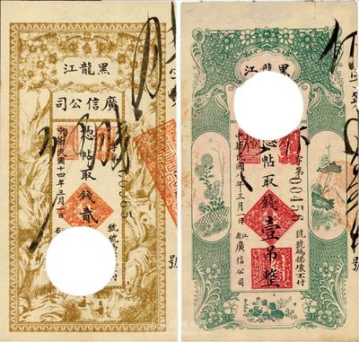 黑龙江广信公司1919年壹吊、1925年贰拾吊共2枚不同，均为打孔注销票，日本藏家出品，八五成新