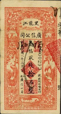 民国八年（1919年）黑龙江广信公司拾吊，八成新