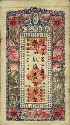 民国十八年（1929年）黑龙江省广信公司壹百吊，七五成新