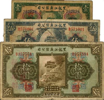 民国十三年（1924年）黑龙江广信公司週年四厘债券壹圆、伍圆、拾圆共3枚全套，其中1枚背有贴痕；日本藏家出品，六至七成新