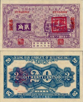民国十八年（1929年）黑龙江广信公司兑换券辅币贰角，哈尔滨地名，盖有“监理官印”，日本藏家出品，全新