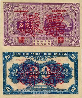 民国十八年（1929年）黑龙江广信公司兑换券辅币贰角票样，日本藏家出品，全新