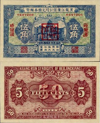 民国十八年（1929年）黑龙江广信公司兑换券辅币伍角，哈尔滨地名，加盖“监理官印”，日本藏家出品，全新（注：此券乃样本较多，而流通票较为少见）