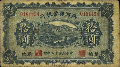 民国十二年（1923年）热河兴业银行拾圆，承德地名，品相自然，七五成新