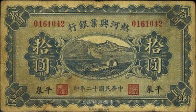 民国十二年（1923年）热河兴业银行拾圆，平泉地名，品相自然，七五成新