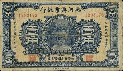 民国十六年（1927年）热河兴业银行壹角，少见，自然七成新