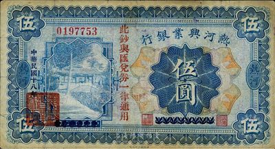 民国十八年（1929年）热河兴业银行伍圆，上印“此钞与汇兑券一律通用”红字；此钞乃利用1926年版伍圆券改版发行，七五成新