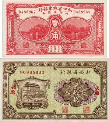 省钞2种，详分：热河省兴业银行辅币汇兑券1930年壹角；山西省银行1928年铜元贰拾枚，太原地名；九八成新