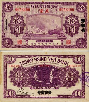 民国九年（1920年）察哈尔兴业银行紫色拾圆，张家口改北京地名，八至八五成新