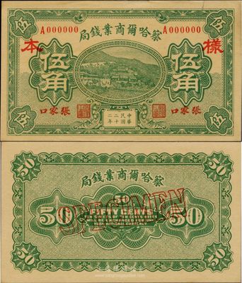 民国二十二年（1933年）察哈尔商业钱局伍角样本券，张家口地名，正背共2枚；台湾藏家出品，源于日本回流，九五成新