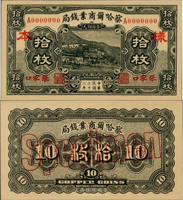 民国二十二年（1933年）察哈尔商业钱局当拾铜元拾枚样本券，张家口地名，正背共2枚；台湾藏家出品，源于日本回流，九八成新