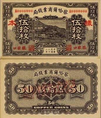 民国二十二年（1933年）察哈尔商业钱局当拾铜元伍拾枚样本券，张家口地名，正背共2枚；台湾藏家出品，源于日本回流，九八成新